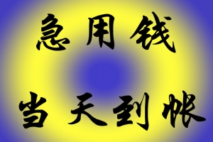 河北石家庄急用钱线下打欠条私借找到了 应急快速借款 当天拿钱