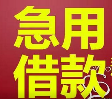 河北石家庄急用钱 私贷空放 个人应急借款 当天快速拿钱 24小时下款