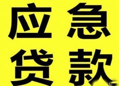 石家庄周转借钱：个人应急贷，无需抵押当天快速借钱