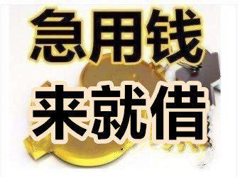 石家庄急用钱私人借贷：24小时快速借款服务