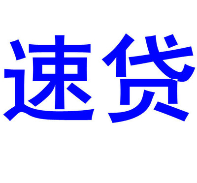 石家庄线下空放借款 无需抵押 个人资金快速借钱