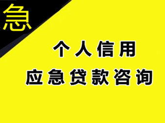石家庄私人借钱空放 本地应急借钱 个人放款 24小时急用钱拿钱