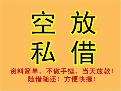 石家庄短期急用钱私人借款 无需抵押个人应急贷 快速借钱