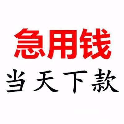 石家庄急用钱私人借贷 个人应急借钱 无需抵押当天快速借钱